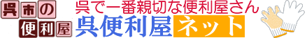 広島県呉市の便利屋『呉便利屋ネット』 ロゴ